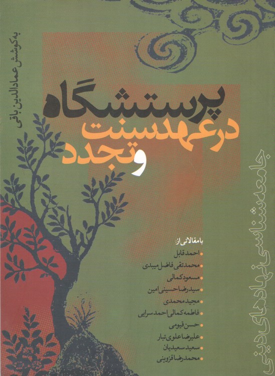 پرستشگاه در عهد سنت و تجدد
