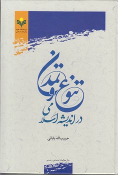 تنوع و تمدن در اندیشه اسلامی