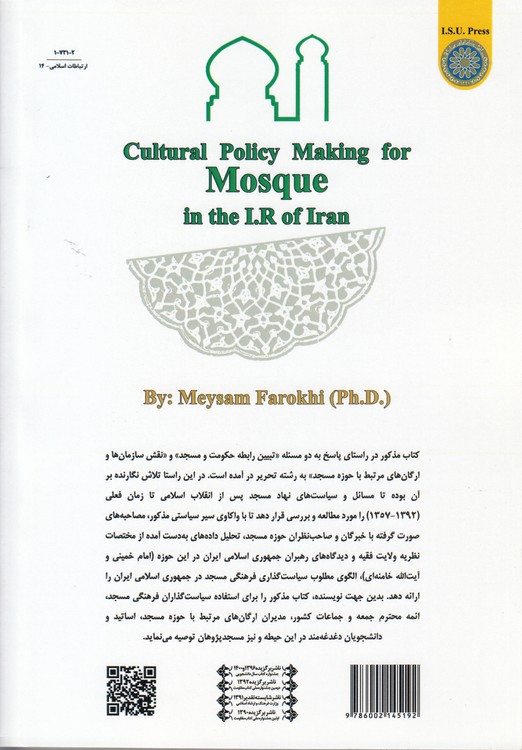 سیاست گذاری فرهنگی مسجد در جمهوری اسلامی ایران (کد 731)جدید