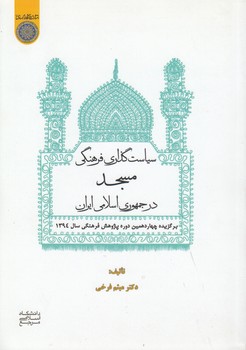 سیاست گذاری فرهنگی مسجد در جمهوری اسلامی ایران (کد 731)جدید