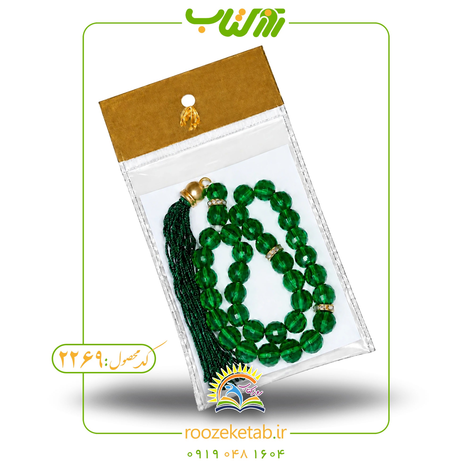تسبیح 33 دانه کریستالی نگین دار (کد 2269)جدید