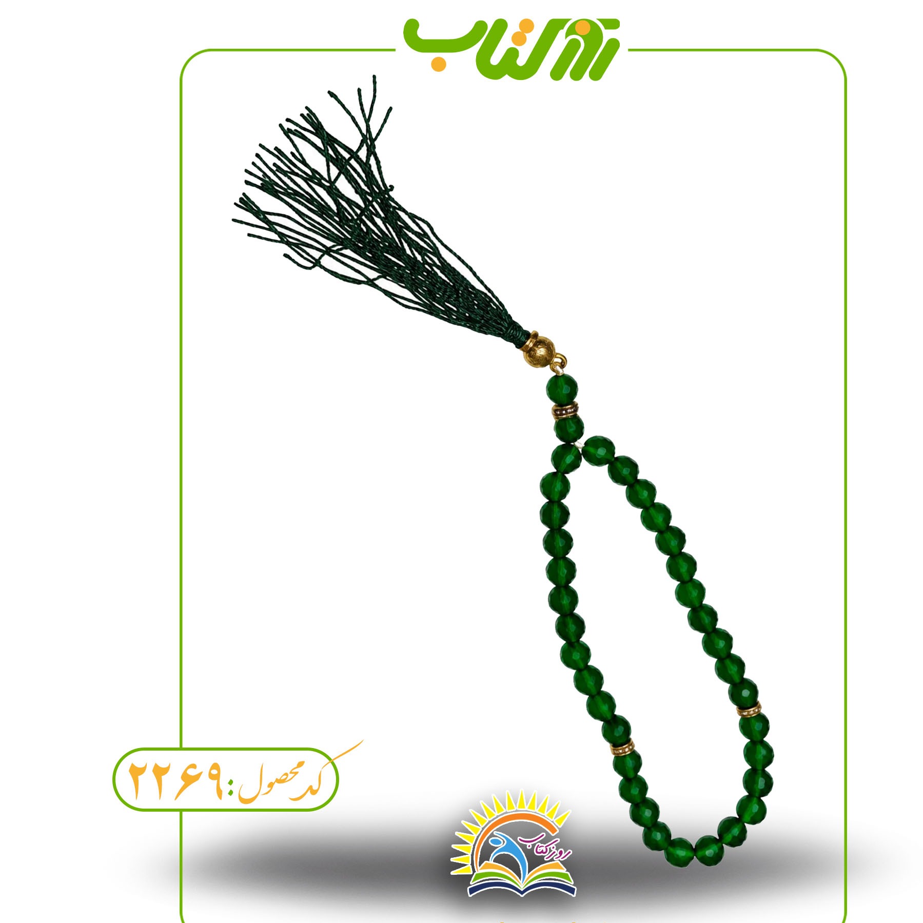 تسبیح 33 دانه کریستالی نگین دار (کد 2269)جدید
