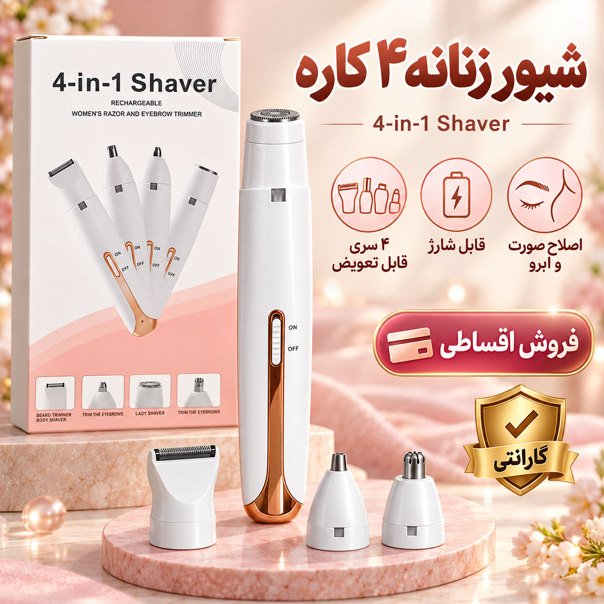 شیور زنانه شارژی 4 کاره 4-in-1 Shaver، دستگاه اصلاح موی صورت و بدن و ابرو با 4 سری قابل تعویض، با گارانتی