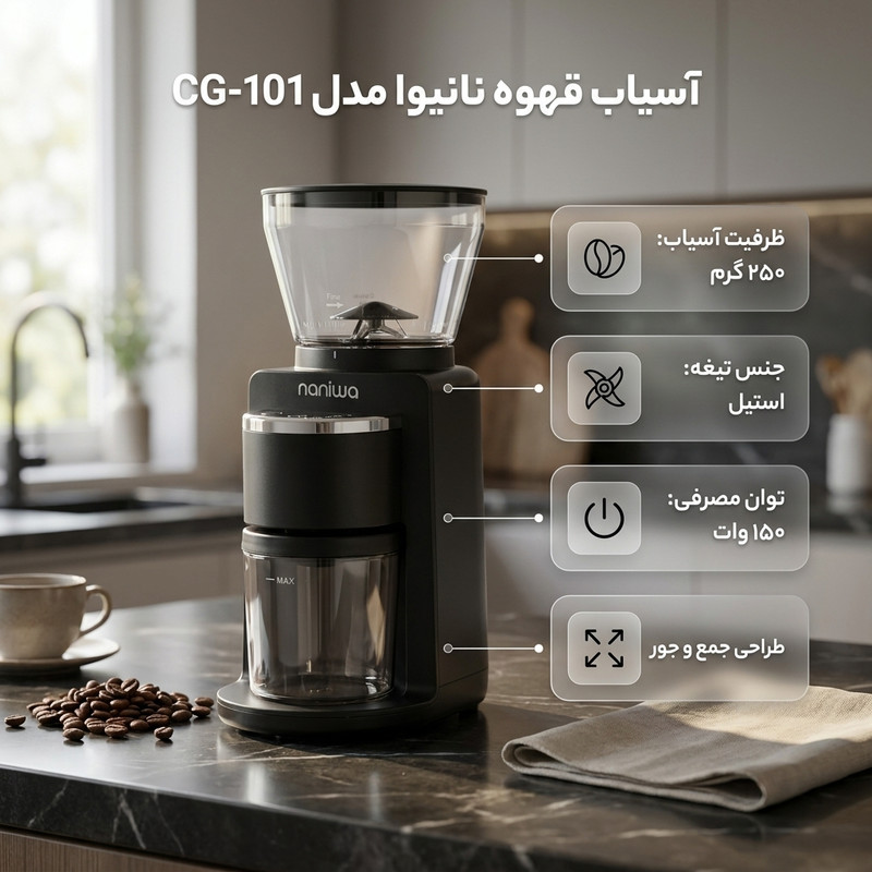 آسیاب قهوه 150 وات 250 گرم نانیوا مدل CG-101جدید