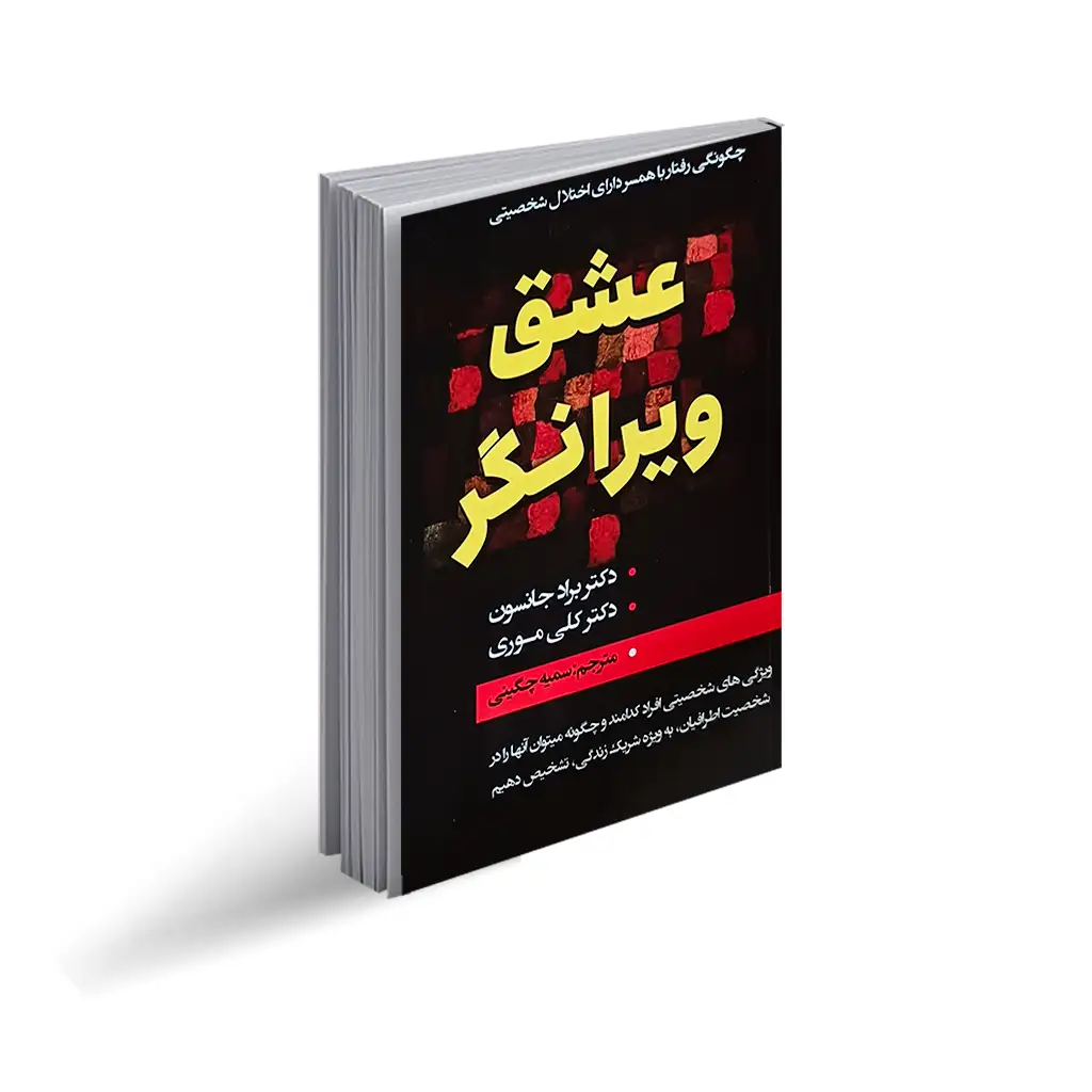 کتاب عشق ویرانگر