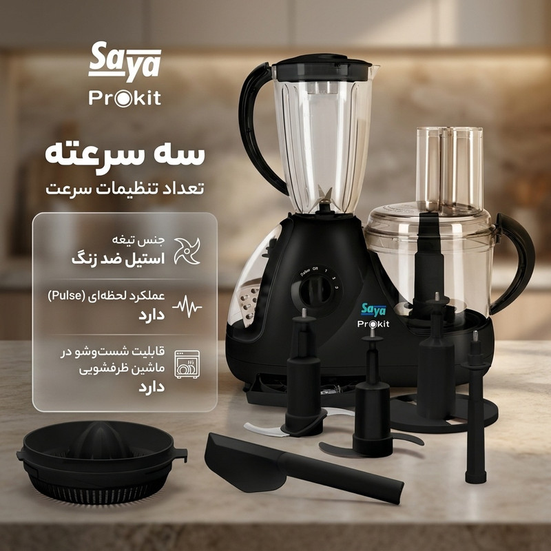 غذاساز سایا مدل PROKITجدید