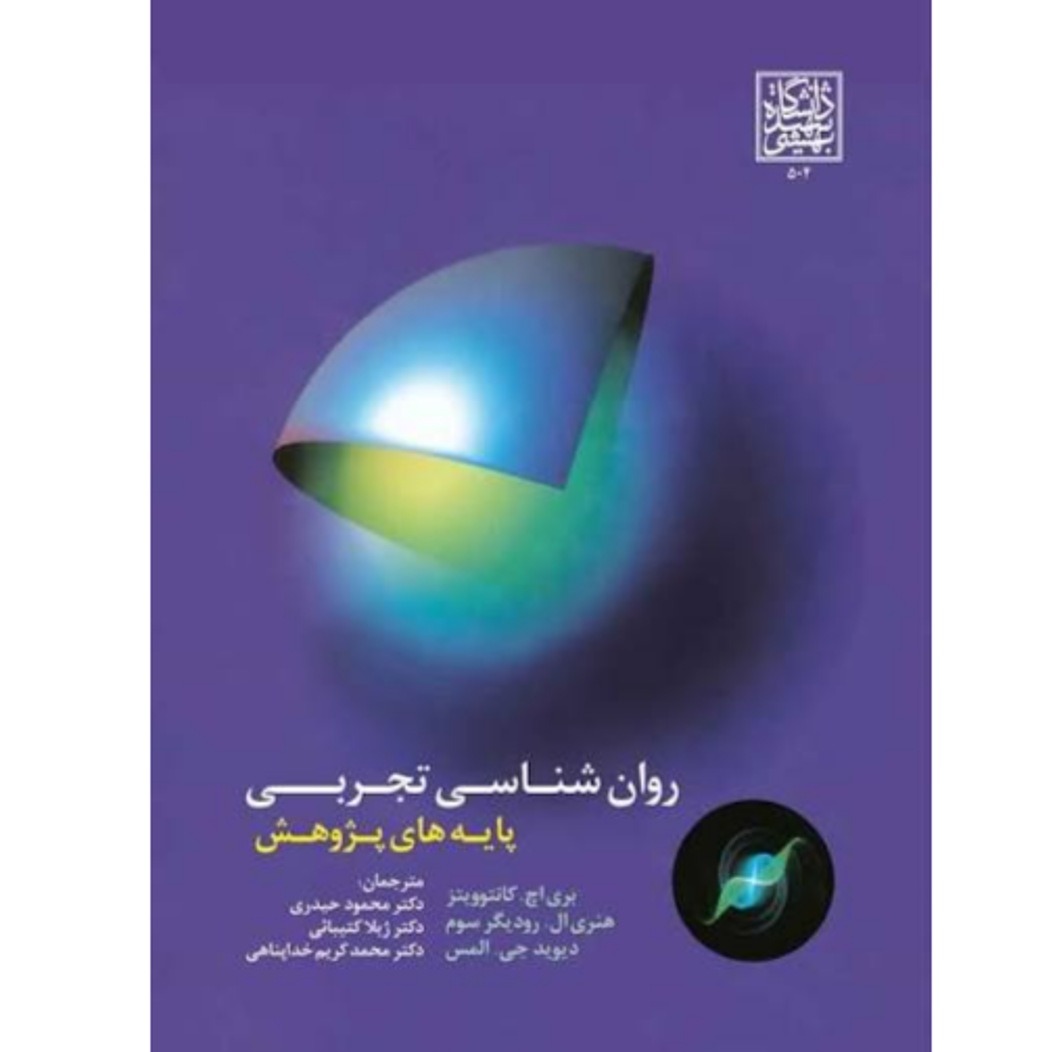 کتاب روانشناسی تجربی (پایه های پژوهش) بری اچ کانتوویتز ترجمه محمود حیدری