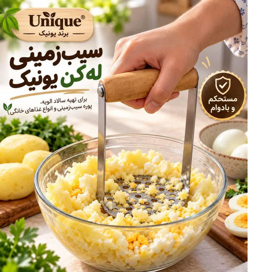 سیب زمینی له کن یونیک