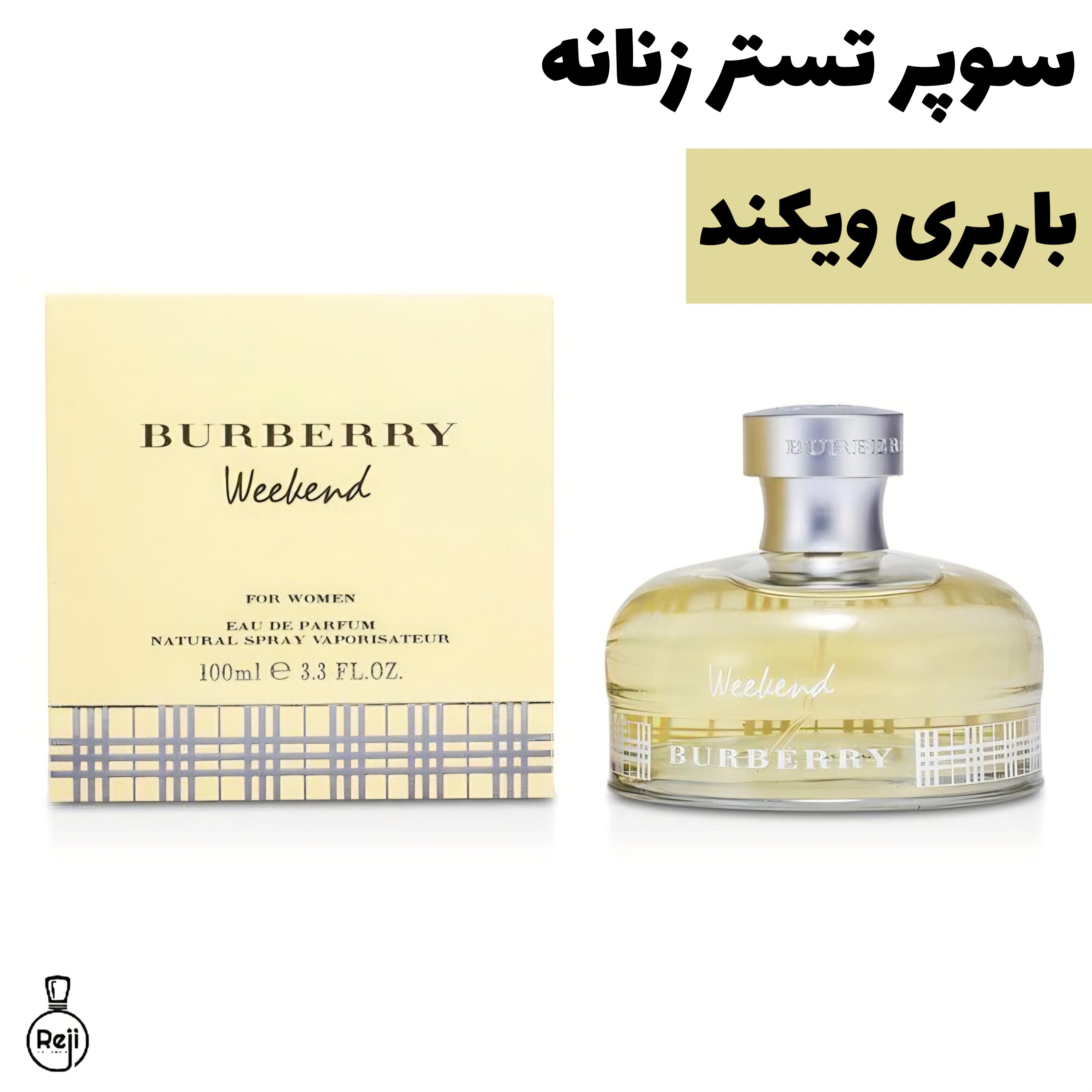 سوپر تستر عطر زنانه باربری ویکند اصل