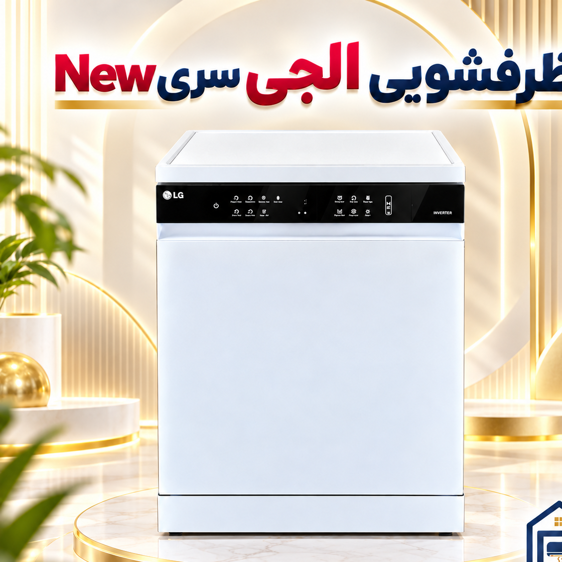 جدیدترین ماشین ظرفشویی ال جی سری NEW