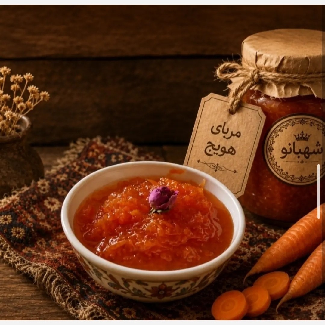 مربای هویج درجه یک شهبانو