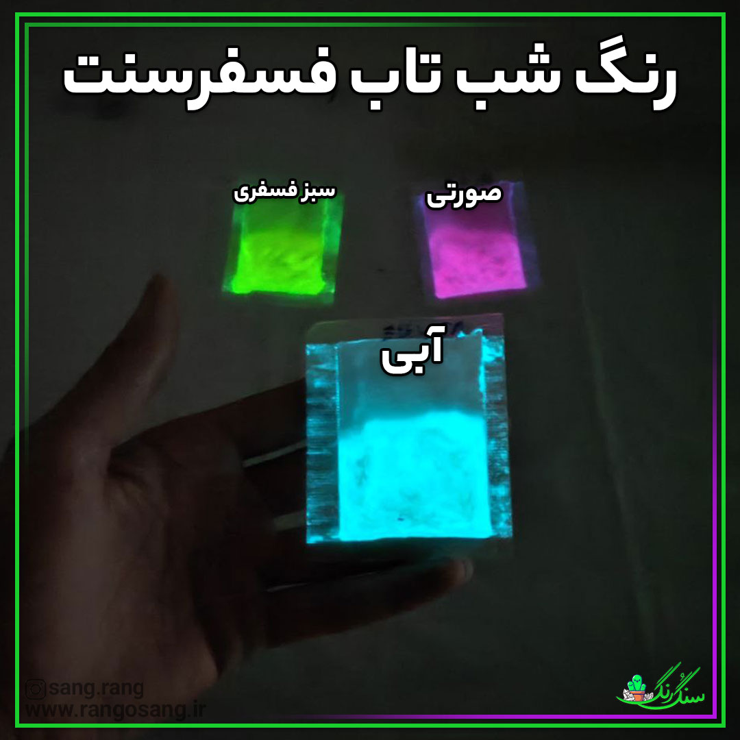 رنگ شب تاب یا فسفر سنت خالص 10 گرمی خالص