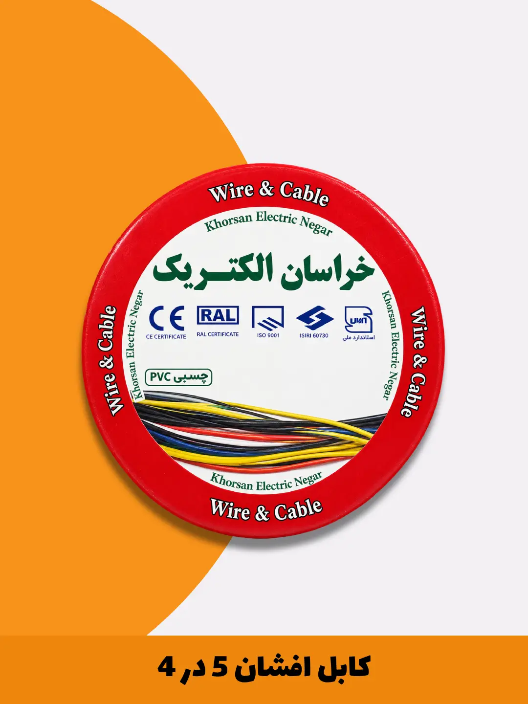کابل افشان 5 در 4جدید