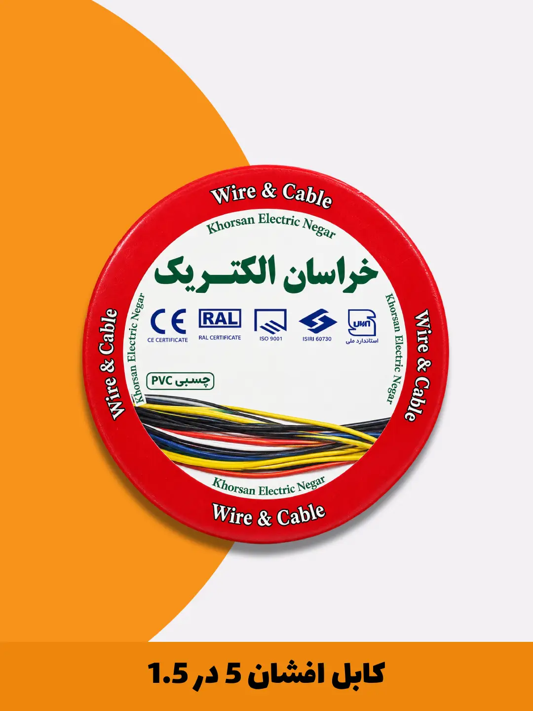 کابل افشان 5 در 1.5جدید