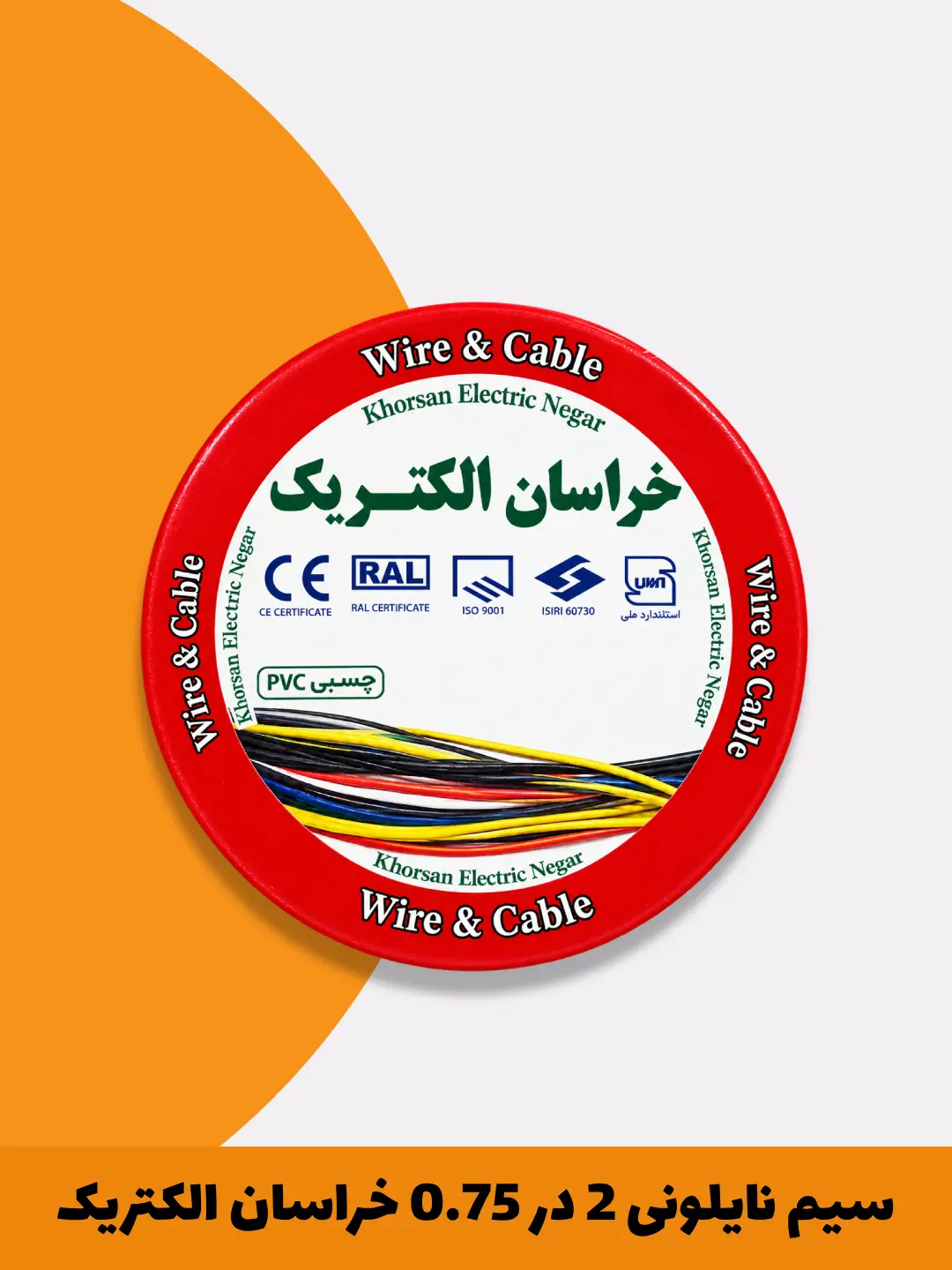 سیم نایلونی 2 در 0.75 خراسان الکتریکجدید
