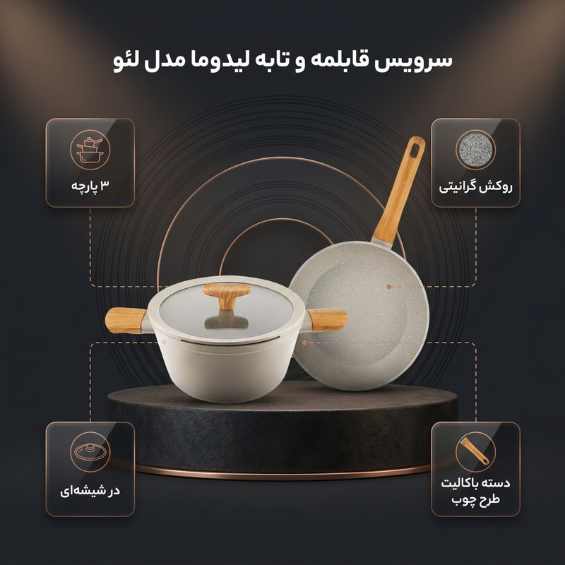 سرویس قابلمه و تابه گرانیت 3 پارچه لیدوما مدل لئو(پس کرایه) جدید