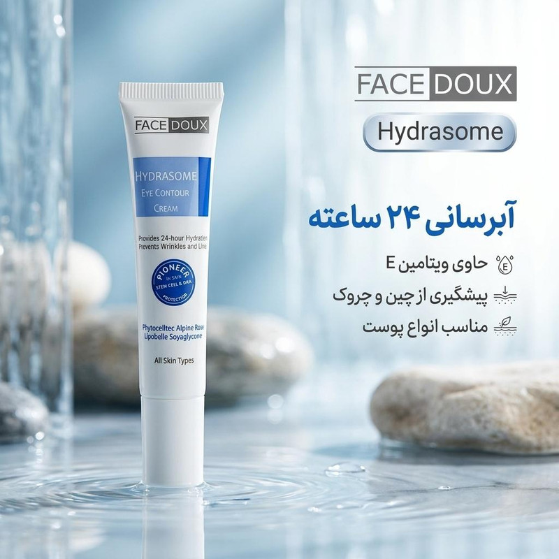 کرم دور چشم فیس دوکس مدل Hydrasome حجم 15 میلی لیترجدید
