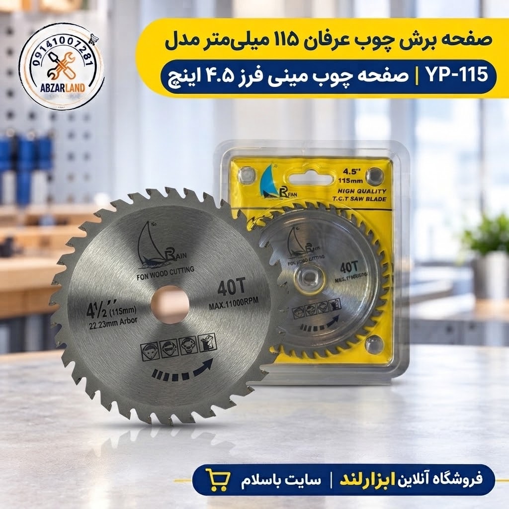 صفحه برش چوب عرفان 115 میلیمتر مدل YP-115 - صفحه چوب مینی فرز 4.5 اینچ - تیغه برش چوب و MDF مینی فرز - ابزار صنعتی نجاری