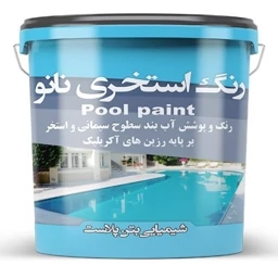نانو رنگ استخری آب بند آبی 1 کیلو گرمجدید