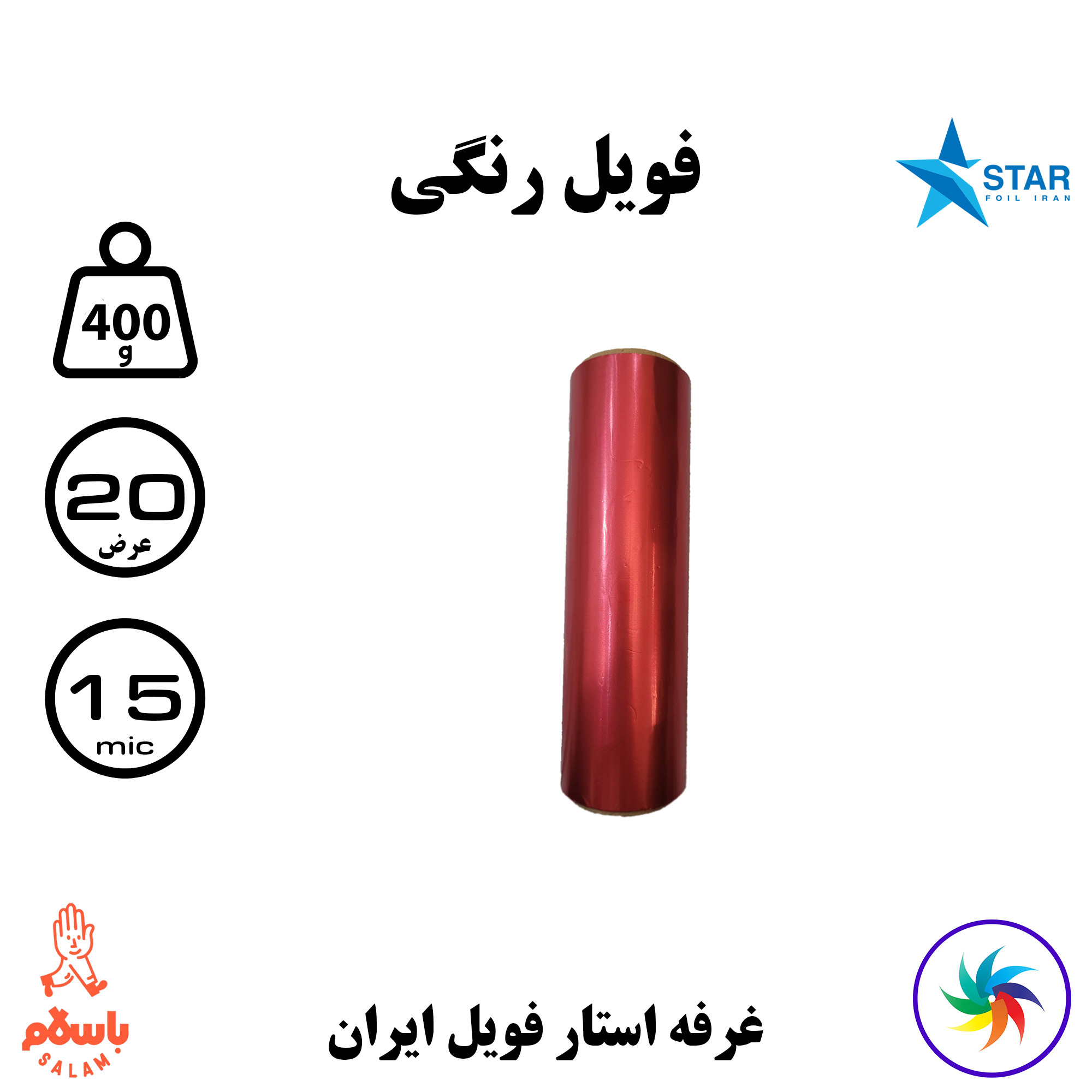 فویل رنگی عرض 20 سانتی متر رول 30 متری