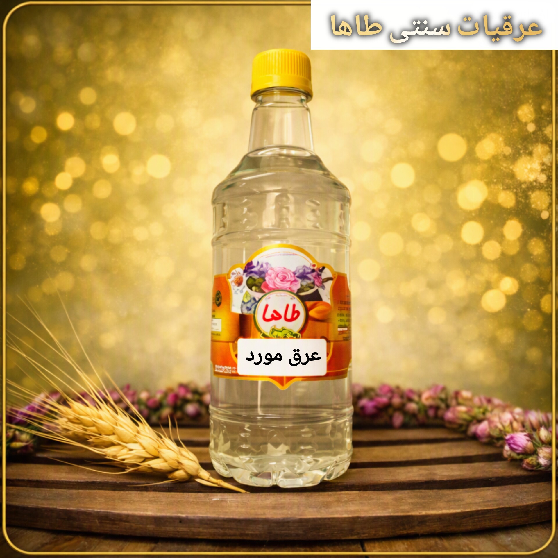 عرق مورد اصل