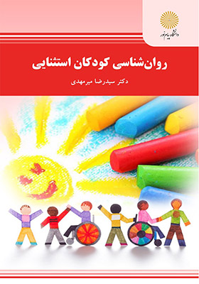 کتاب روان شناسی کودکان استثنایی اثر رضا میری