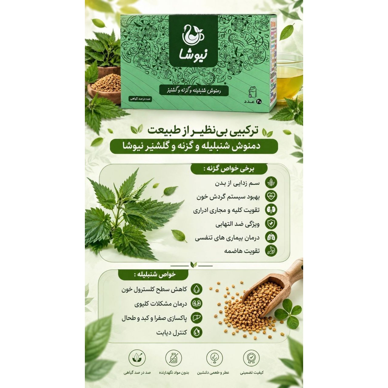 دمنوش شنبلیه و گزنه و گیشینیز