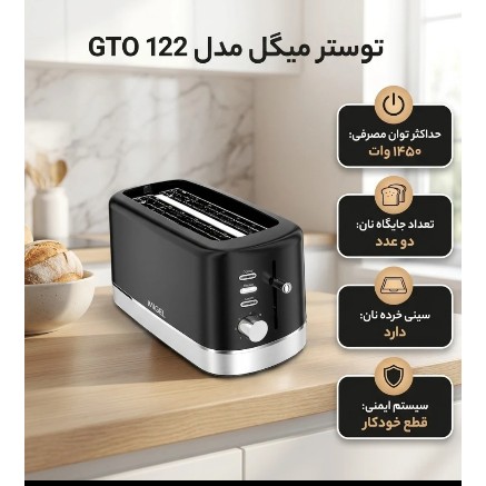 توستر نان دو اسلایسه میگل مدل GTO122جدید