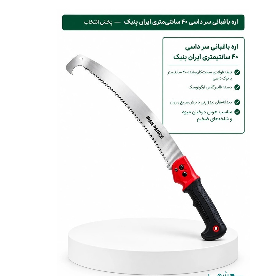 اره باغبانی سر داسی 40 سانتی متری دسته فایبر و غلاف کاغذ ایران پنیک جدید