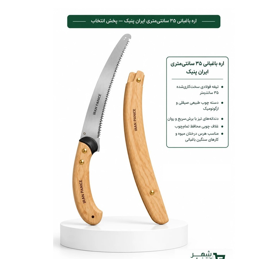 اره باغبانی 35 سانتی متری دسته چوب و غلاف چوب ایران پنیک جدید