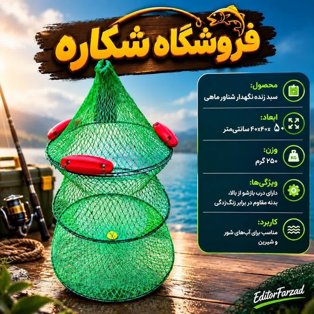 سبد زنده نگهدارنده ماهیجدید