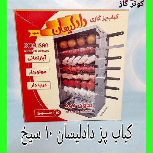 کباب پز آپارتمانی بدون دود دادلیسان (10 سیخ) ده (d10)جدید