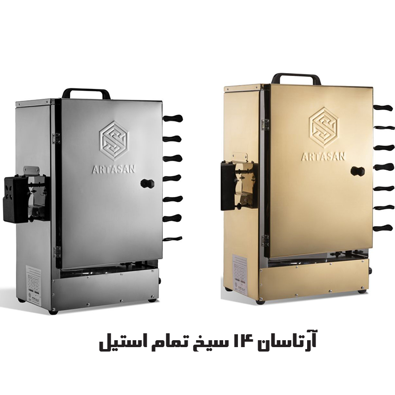 کبابپز آرتاسان (آپارتمانی، بدون دود، ایستاده)جدید