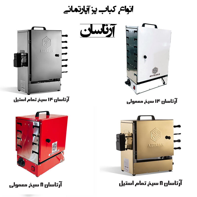کبابپز آرتاسان (آپارتمانی، بدون دود، ایستاده)جدید