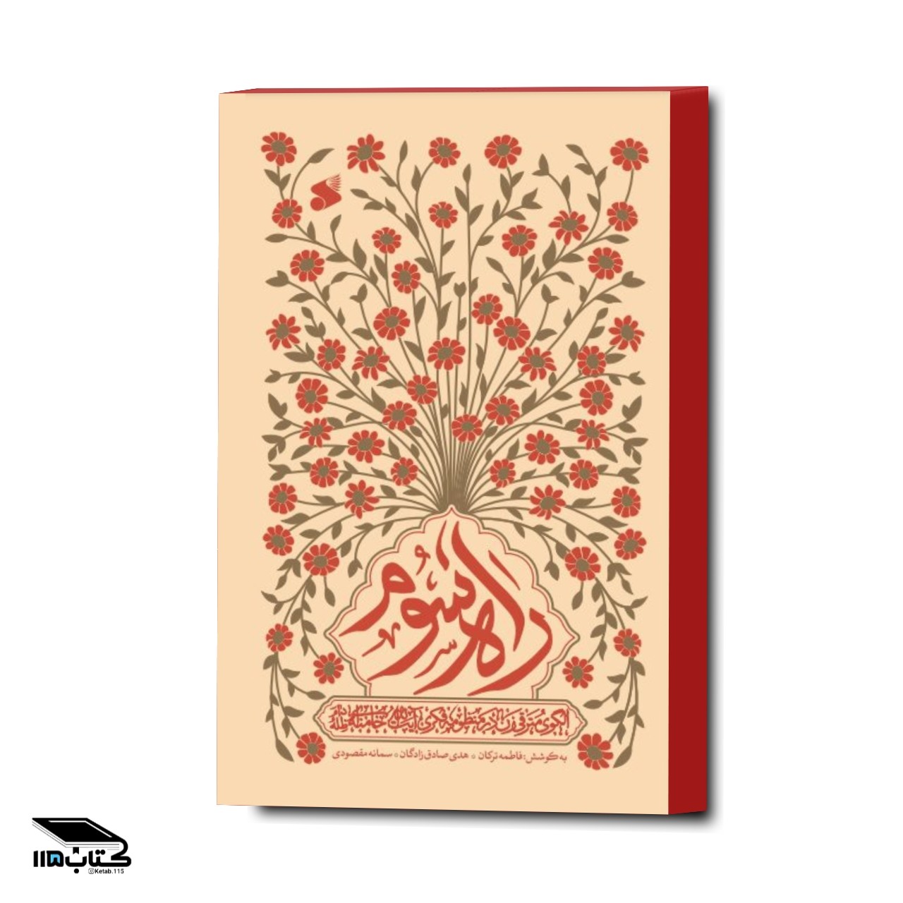 کتاب راه سوم الگوی مترقی زن در منظومه فکری آیت الله خامنه ایی