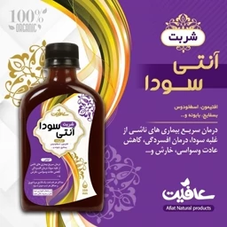 شربت آنتی سودا؛ ضد اسید معده طبیعی