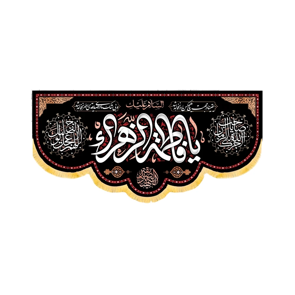 کتیبه فاطمیه مخمل افقی السلام علیک یا فاطمه الزهرا کد 50606