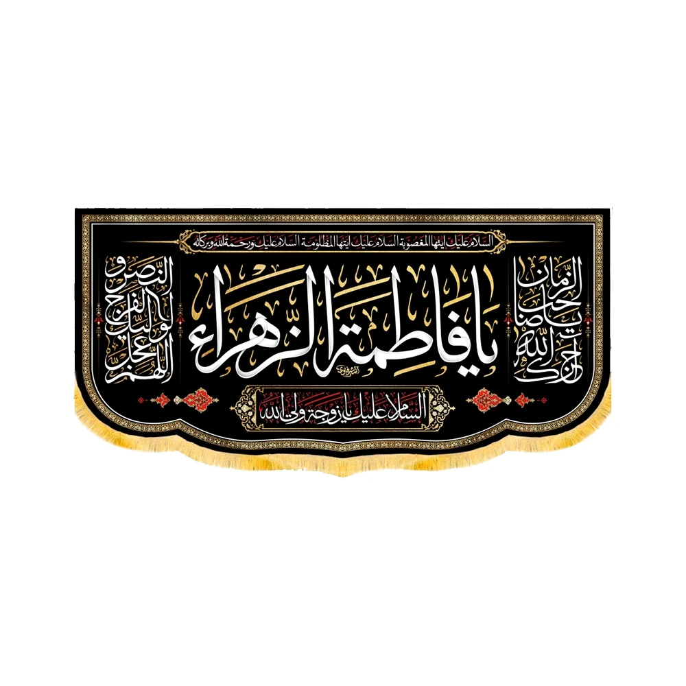 کتیبه فاطمیه مخمل افقی یا فاطمه الزهرا کد 50432