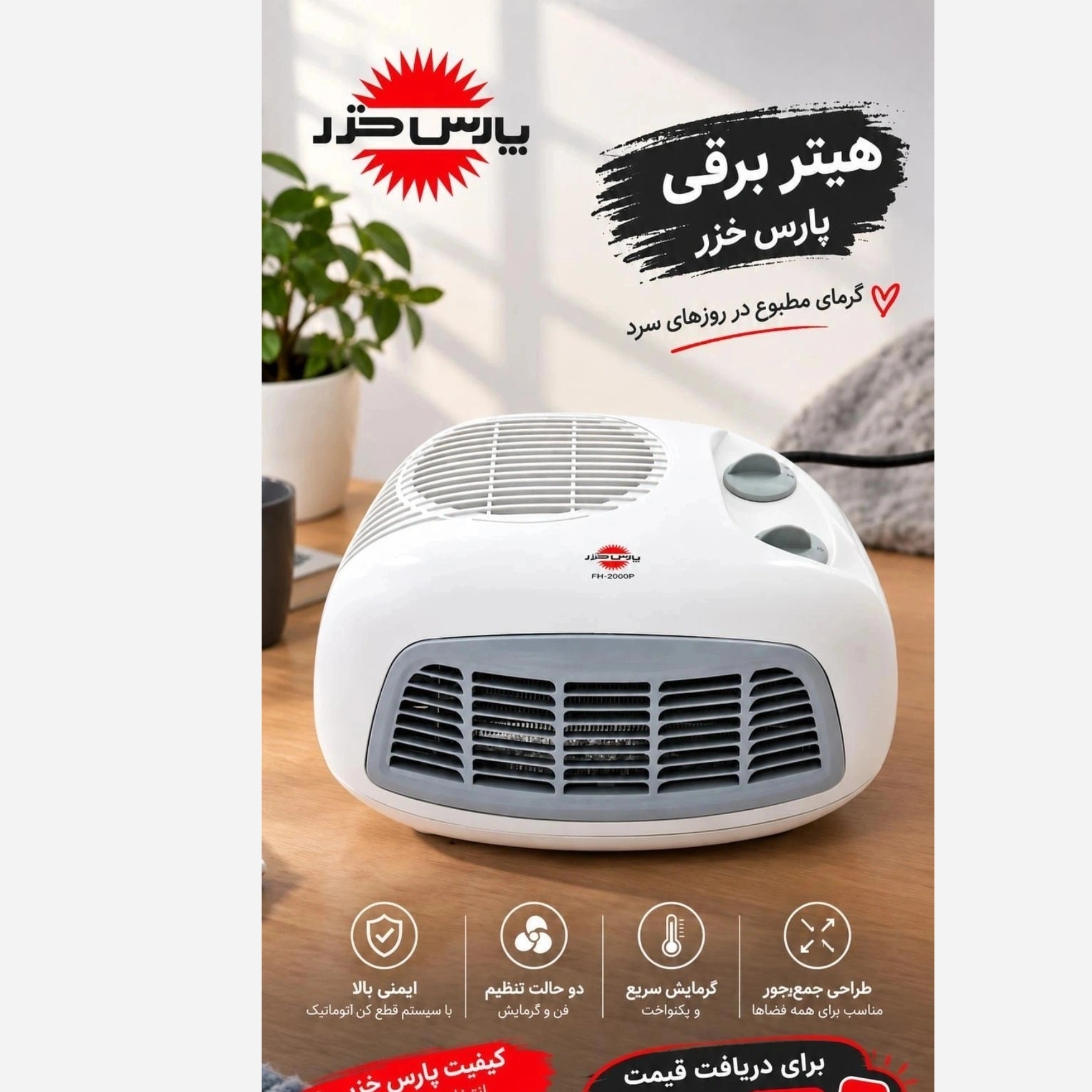 بخاری برقی پارس خزرمدل 2000جدید