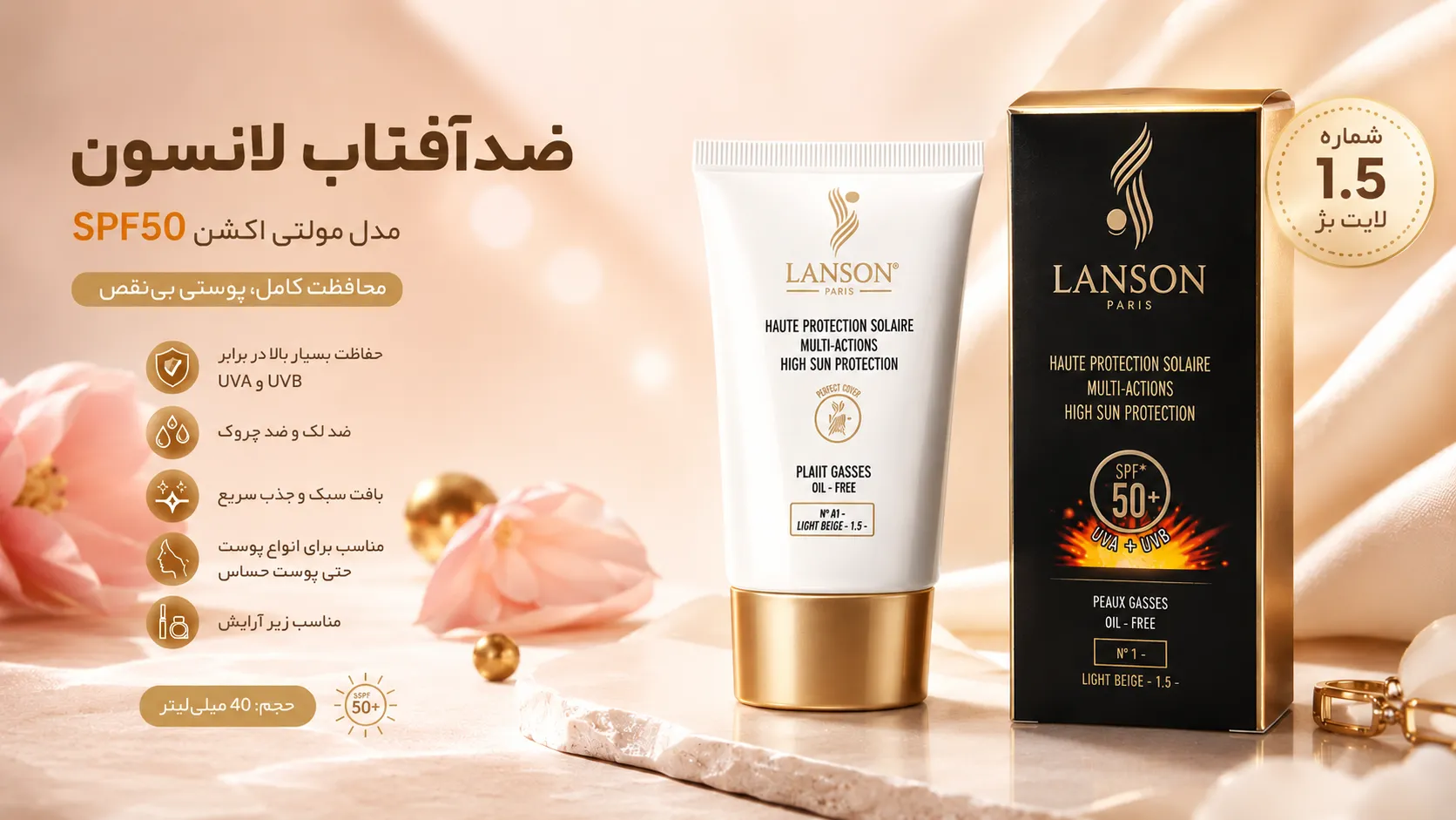 🌞 کرم ضد آفتاب رنگی لانسون SPF 50 مدل مولتی اکشن شماره 1.5 - لایت بژ - مناسب پوست های چرب (40 میل)