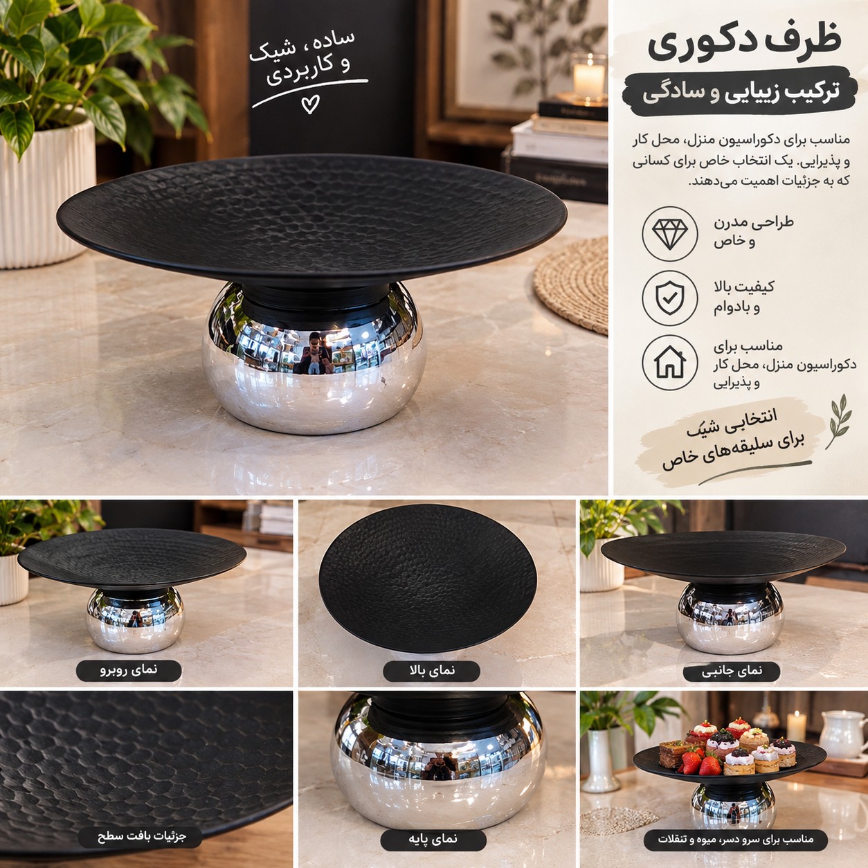 ظرف دکوری و شیرینی خوری مشکیجدید