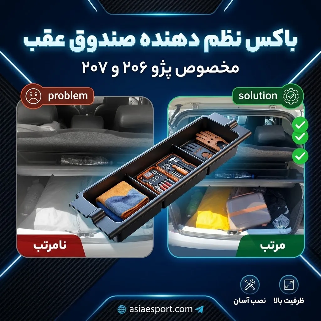 باکس نظم دهنده زیر طاقچه صندوق عقب پژو 206 و 207جدید