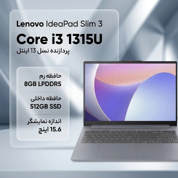 لپ تاپ 15.6 اینچی لنوو مدل IdeaPad Slim 3 15IRU8جدید