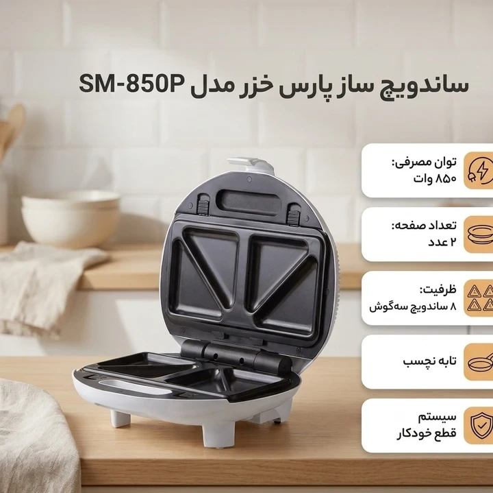 ساندویچساز 2 خانه پارس خزر مدل SM-850P