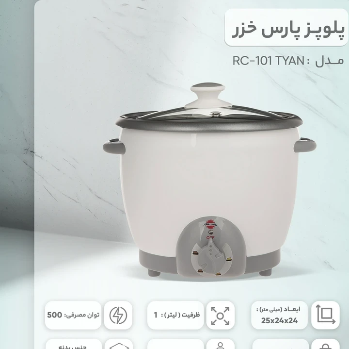 پلوپز 4 نفره پارس خزر مدل RC-101 TYANجدید