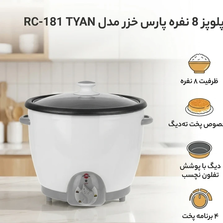 پلوپز 8 نفره پارس خزر مدل RC-181 TYANجدید