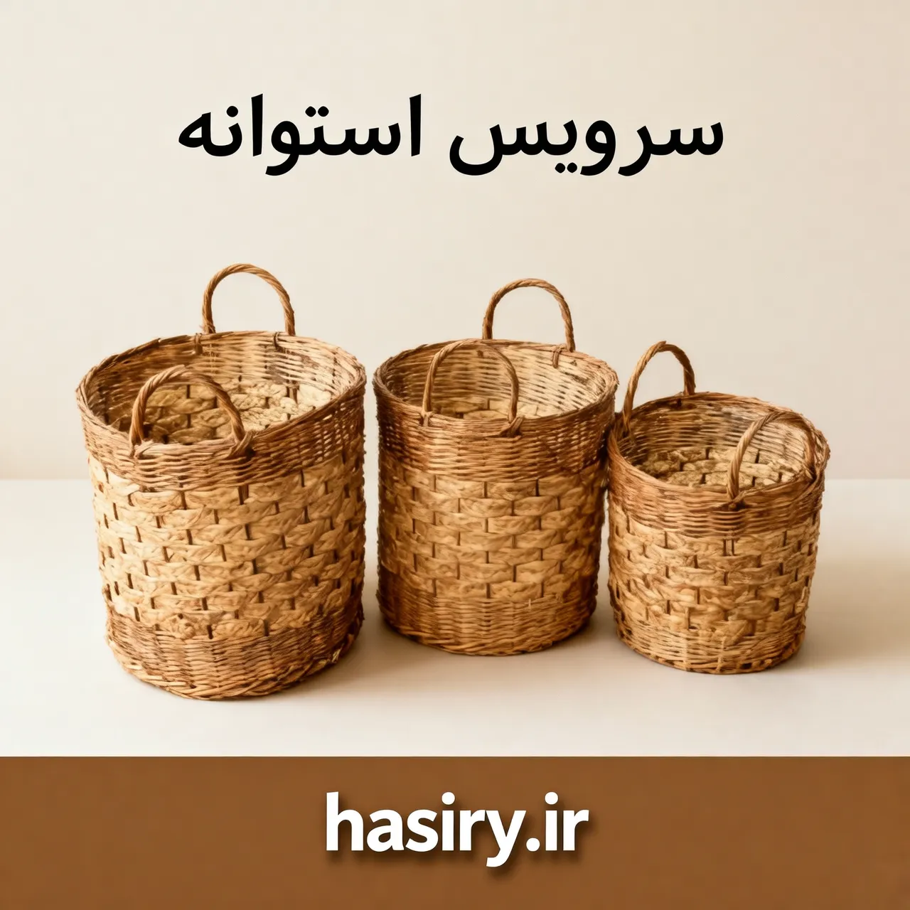 سرویس استوانه حصیریجدید