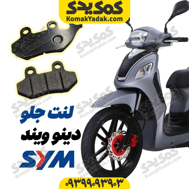 لنت ترمز جلو موتورسیکلت SYM دینو ویند فروشگاه کمک یدک