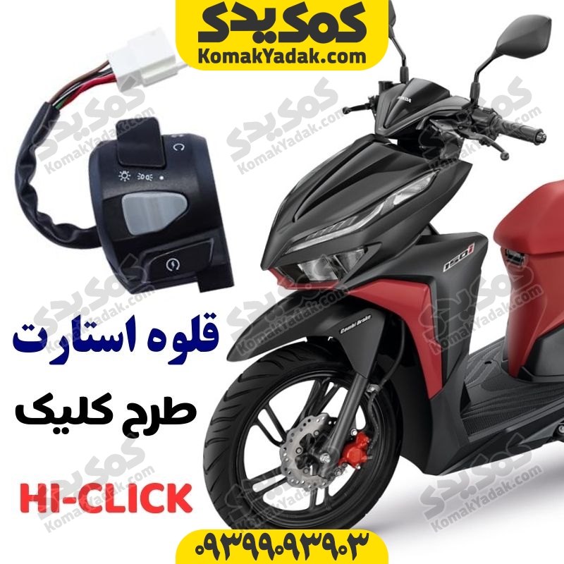 قلوه کامل استارت موتورسیکلت طرح کلیک فروشگاه کمک یدک
