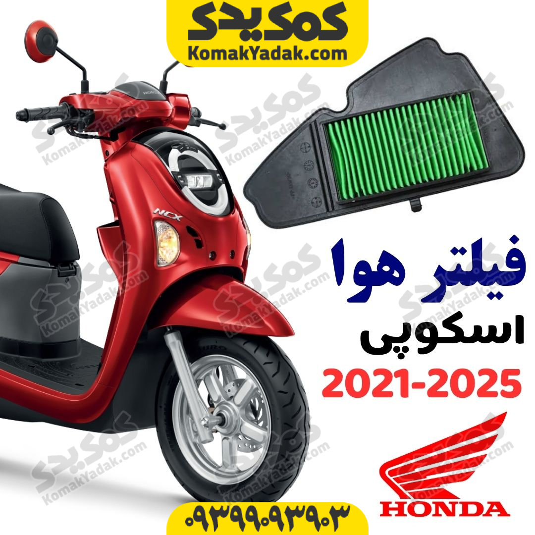فیلتر هوا موتورسیکلت هوندا اسکوپی Scoopy 110 فروشگاه کمک یدک